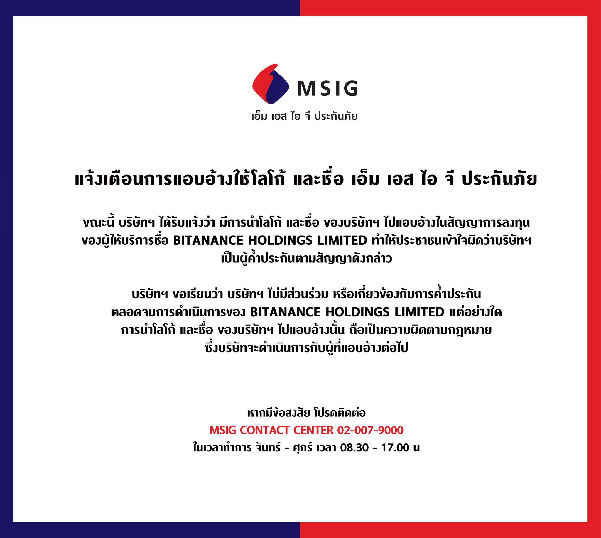 ประกาศจากทางบริษัทฯ เรื่องการแอบอ้างใช้โลโก้ และชื่อของเอ็ม เอส ไอ จี ประกันภัย