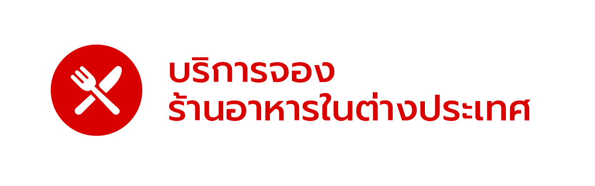 บริการจองร้านอาหรในต่างประเทศ
