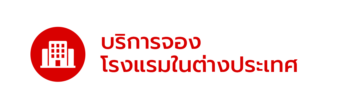 บริการจองโรงแรมในต่างประเทศ