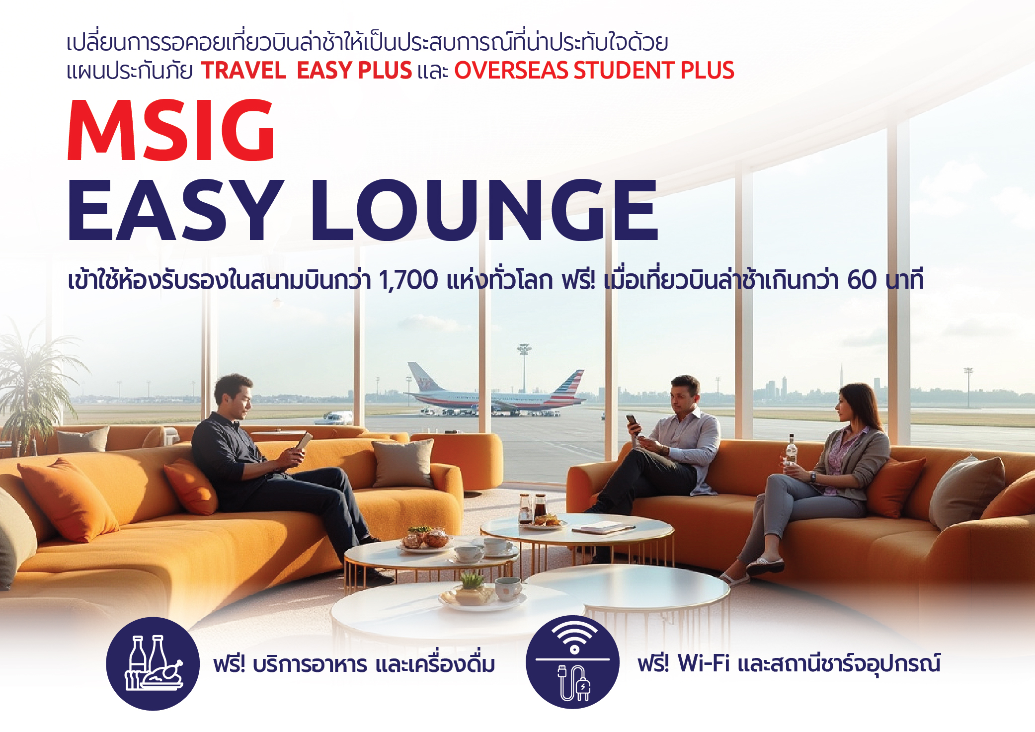 MSIG Easy lounge บริการห้องรับรองในสนามบิน