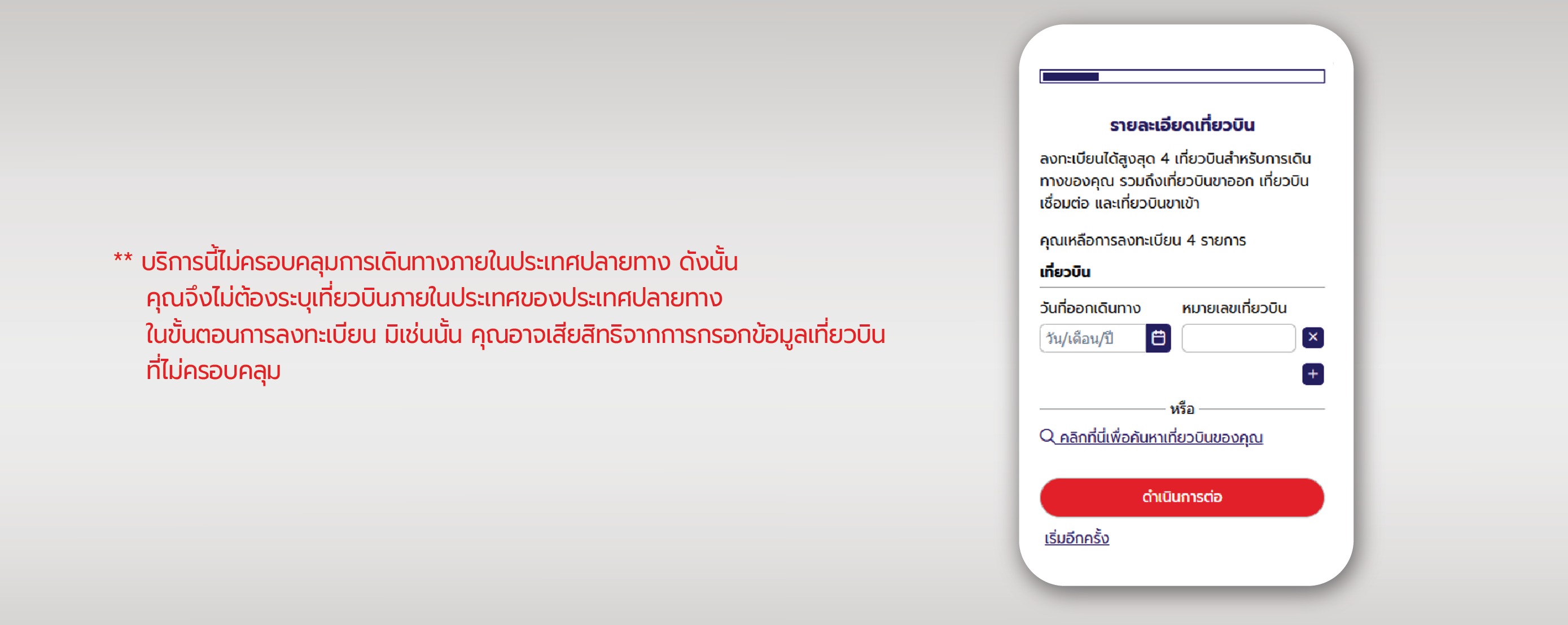 กรอกรายละเอียดเที่ยวบิน