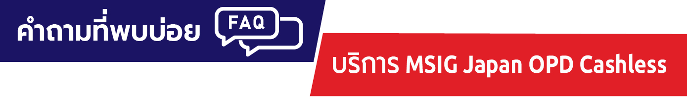 คำถามที่พบบ่อย บริการ MSIG Japan OPD Cashless