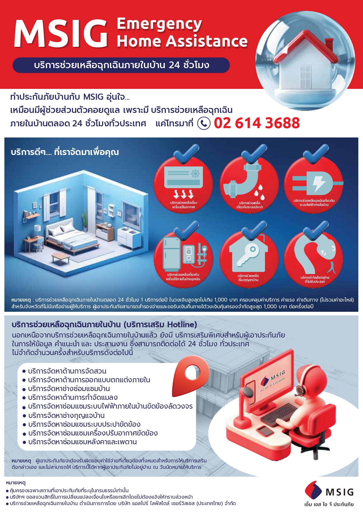 บริการช่วยเหลือฉุกเฉินภายในบ้าน (MSIG Emergency Home Assistance)