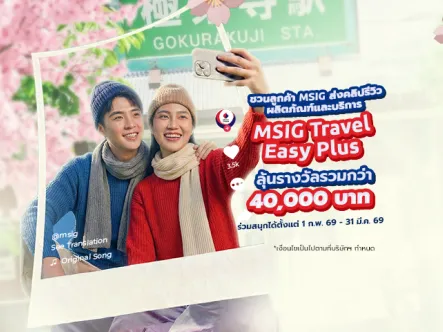 กิจกรรม รีวิวที่จริงใจ จากผู้ใช้ MSIG Travel Easy Plus