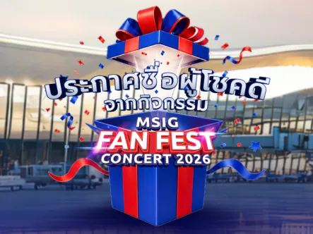 ประกาศรายชื่อผู้โชคดีจากกิจกรรม MSIG FANFEST 2026