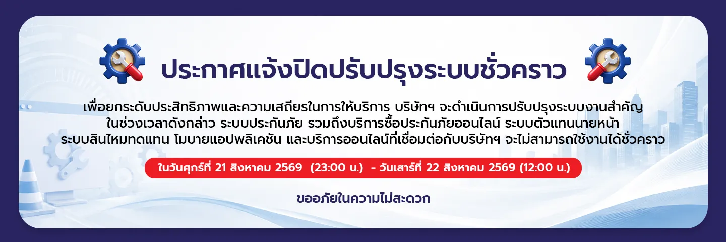 การปรับปรุงระบบสำคัญของบริษัทฯ วันที่ 21-22 ส.ค. 2569 TH