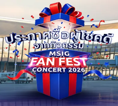 ประกาศรายชื่อผู้โชคดี กิจกรรม “MSIG Fan Fest 2026”