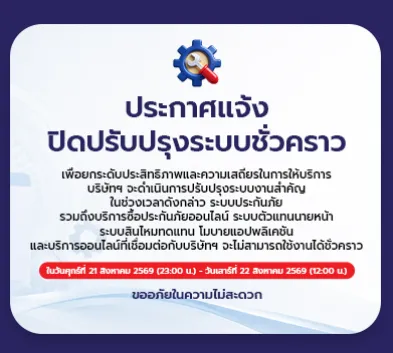 การปรับปรุงระบบสำคัญของบริษัทฯ วันที่ 21-22 ส.ค. 2569 TH